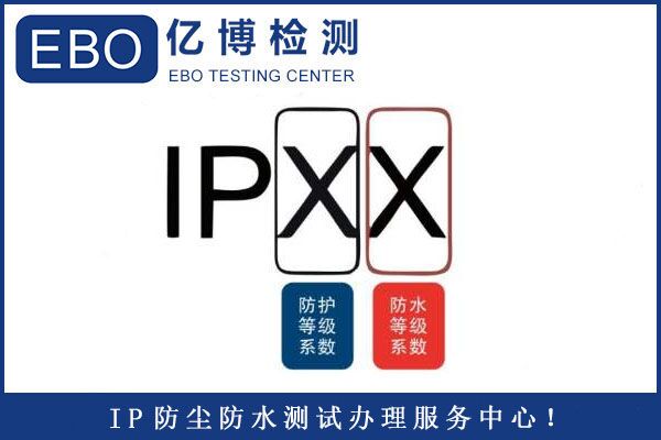 顯示屏IP65防護等級測試辦理流程？