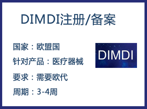 歐盟DIMDI認(rèn)證辦理周期要多久-什么產(chǎn)品需要用到DIMDI認(rèn)證？