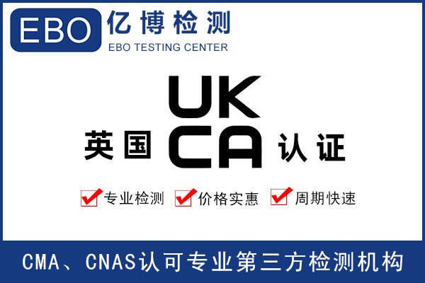 UKCA測試報告流程-UKCA測試發(fā)證機(jī)構(gòu)