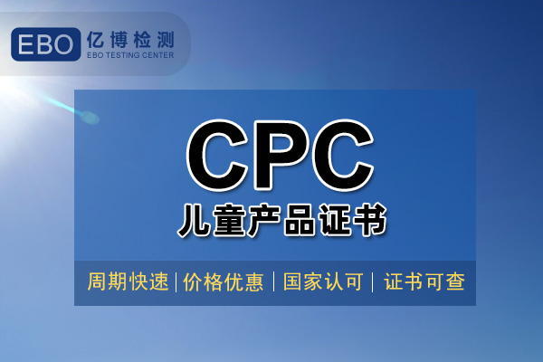 玩具CPC證書辦理機(jī)構(gòu)-玩具CPC認(rèn)證去哪辦理？