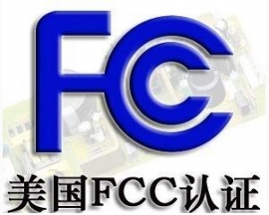 FCC認(rèn)證常見(jiàn)的三種模式你了解嗎？