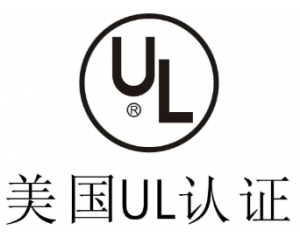 UL認(rèn)證是什么意思？