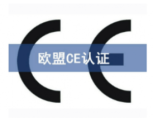 如何快速辦理CE認(rèn)證，CE認(rèn)證怎么申請(qǐng)？