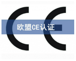 CE歐盟認證有哪些產(chǎn)品需要做？