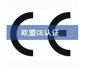 CE認證檢測機構(gòu)怎么選？