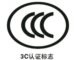 3C認(rèn)證要每年審嗎/3C認(rèn)證年審費用要多少？