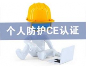 歐盟發(fā)布個人防護(hù)用品(PPE)指令于2018年4月21日實施