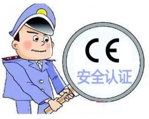 歐盟CE安全認證如何辦理，辦理流程是什么？