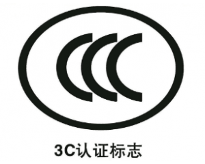 申請免辦3C認(rèn)證有什么要求/注意事項有哪些？