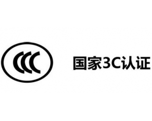 3C認(rèn)證代理公司怎么選,如何選擇3C認(rèn)證代理機構(gòu)？