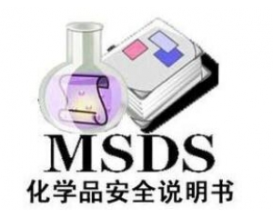 什么是MSDS報告/為什么要做MSDS報告呢？
