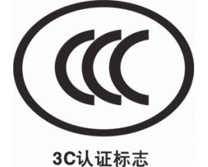 CCC認證要多久，費用多少?_3C認證時間_3C認證費用