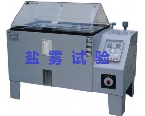 鹽霧測試的標準是什么|如何辦理鹽霧測試？