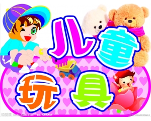 哪些玩具需要做3C認證，哪些玩具又不需要做3C認證?