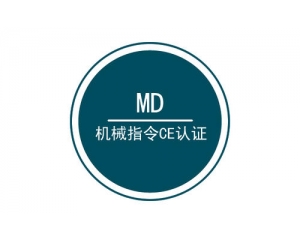 機械產(chǎn)品CE認證之機械MD指令介紹
