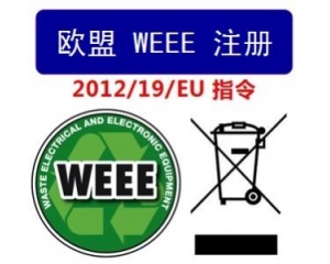 WEEE指令和ROHS指令是指什么，有什么區(qū)別?
