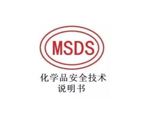 MSDS報(bào)告哪里可以辦理，MSDS報(bào)告有效期是多久
