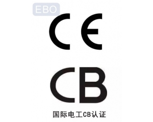 CB認證和CE認證是什么意思，cb認證和ce的區(qū)別