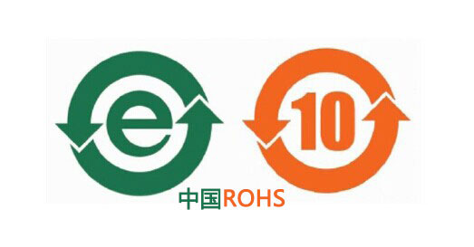 中國(guó)ROHS認(rèn)證