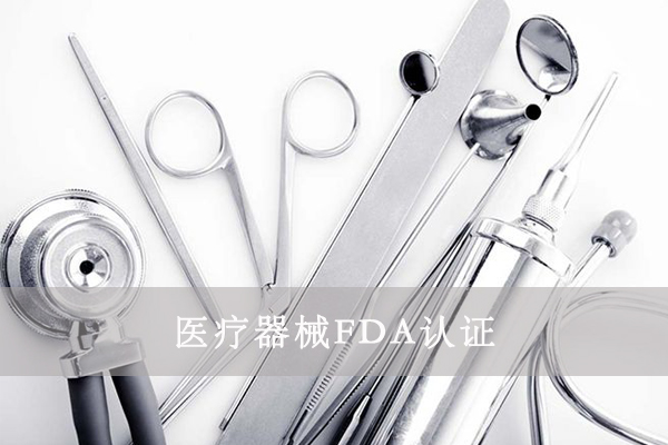 醫(yī)療器械FDA&510K是什么意思？