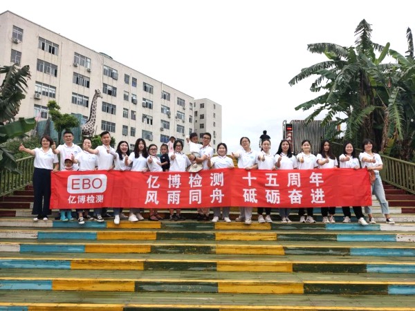 十五周年,風(fēng)雨同舟！2020年度億博檢測15周年慶活動圓滿落幕