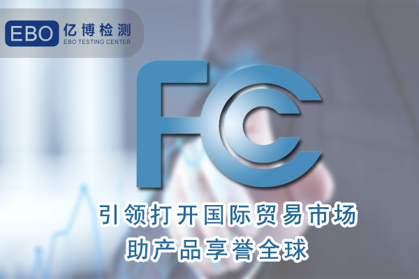 無(wú)葉風(fēng)扇FCC認(rèn)證怎么辦理/周期要多久？
