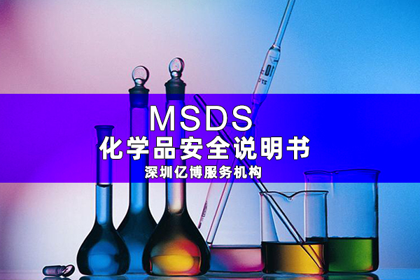 什么是MSDS報(bào)告/哪里能編寫化學(xué)品MSDS報(bào)告？