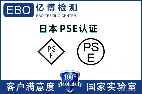 日本PSE認(rèn)證費(fèi)用多少/辦理PSE認(rèn)證要準(zhǔn)備哪些材料？