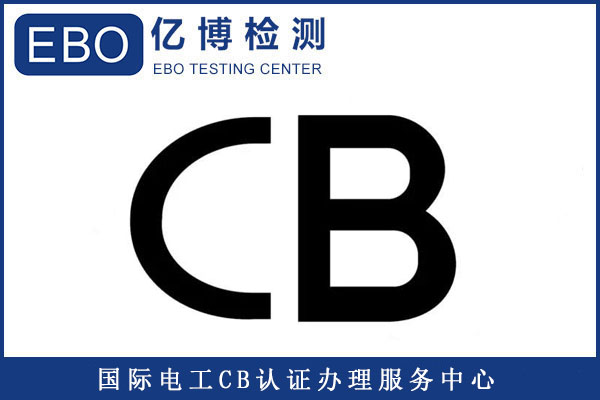 CB常見(jiàn)測(cè)試標(biāo)準(zhǔn)有哪些/測(cè)試周期要多久？