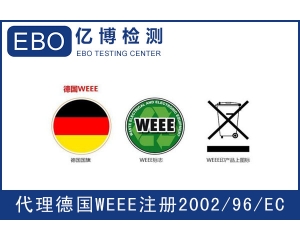 WEEE注冊(cè)需要提交哪些資料？