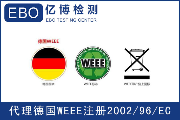 德國(guó)WEEE注冊(cè)辦理的流程是怎么樣的？