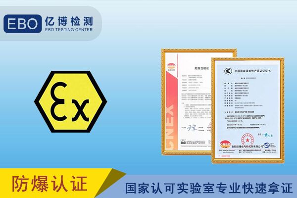 防爆電氣申請防爆3C認證的流程/周期/費用詳解