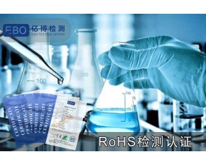 ROHS報(bào)告做一份要多少錢-ROHS檢測(cè)費(fèi)用